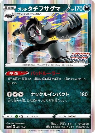 Galarian Obstagoon - 082/S-P