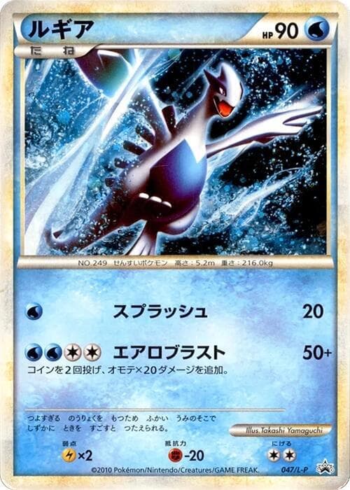 Lugia - 047/L-P