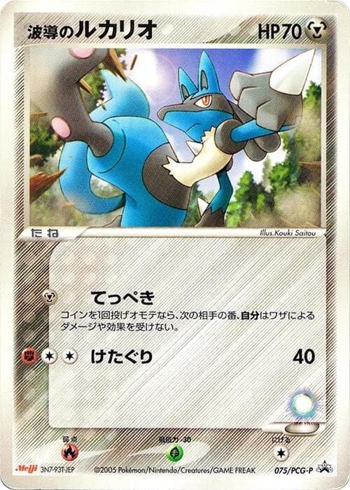 Aura's Lucario - 075/PCG-P