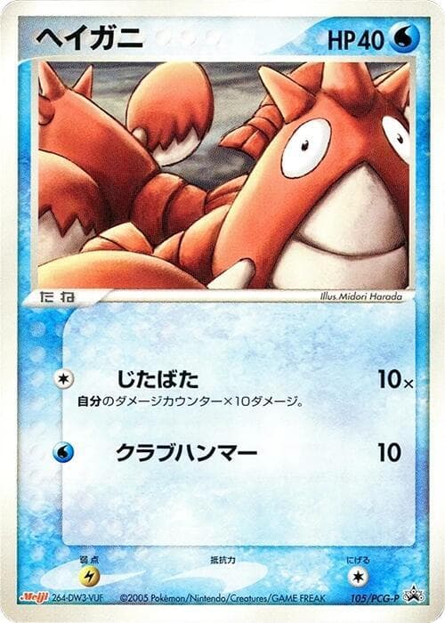 Corphish - 105/PCG-P