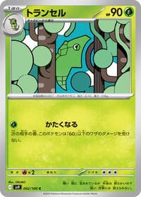 トランセル