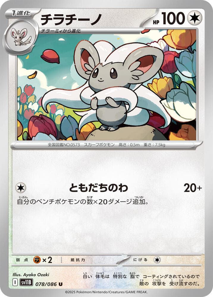 Cinccino - 078/086