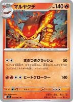マルヤクデ