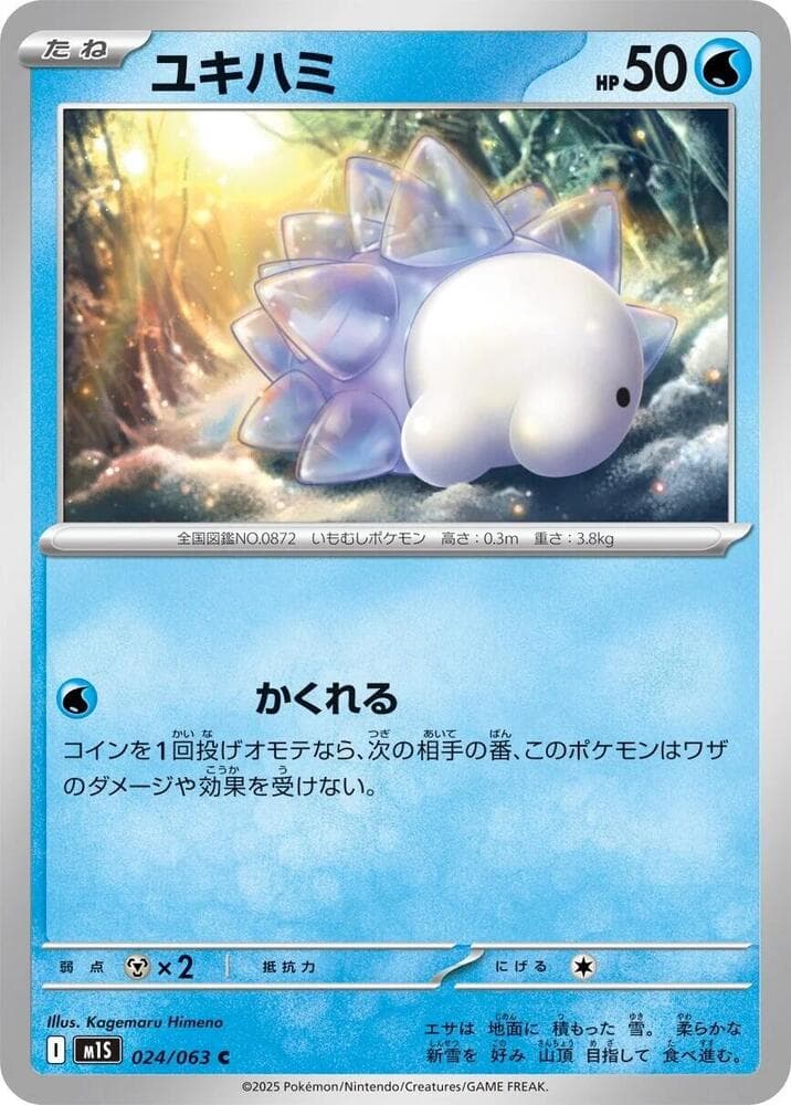 ユキハミ