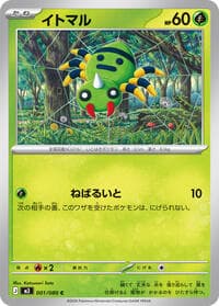 イトマル
