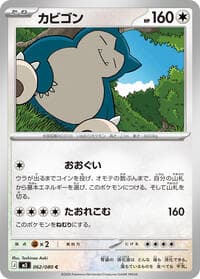 カビゴン