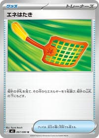 エネはたき