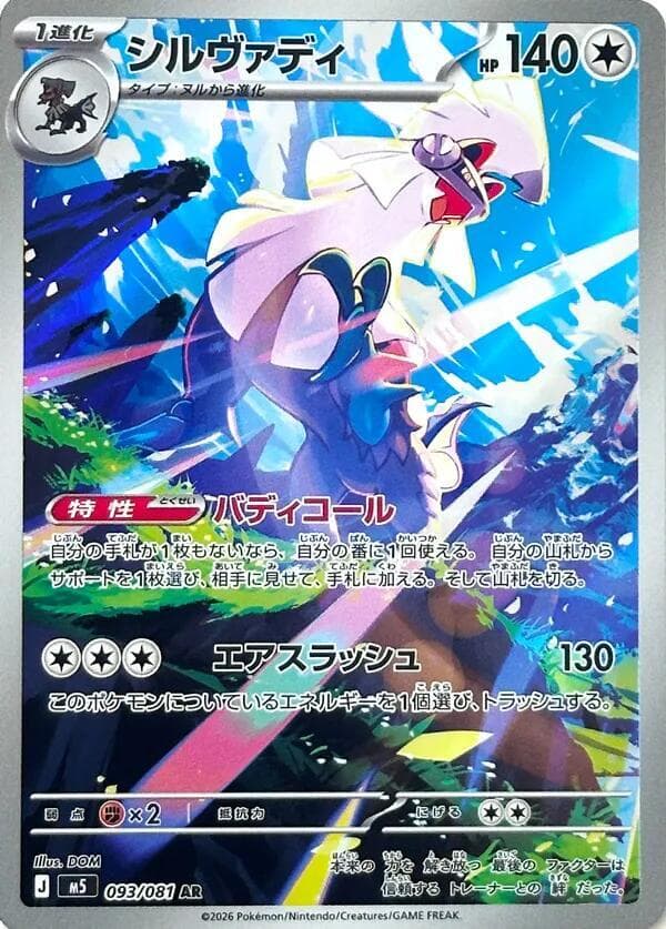 Silvally - 093/081