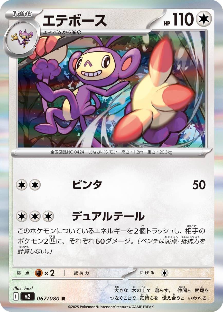 Ambipom - 067/080
