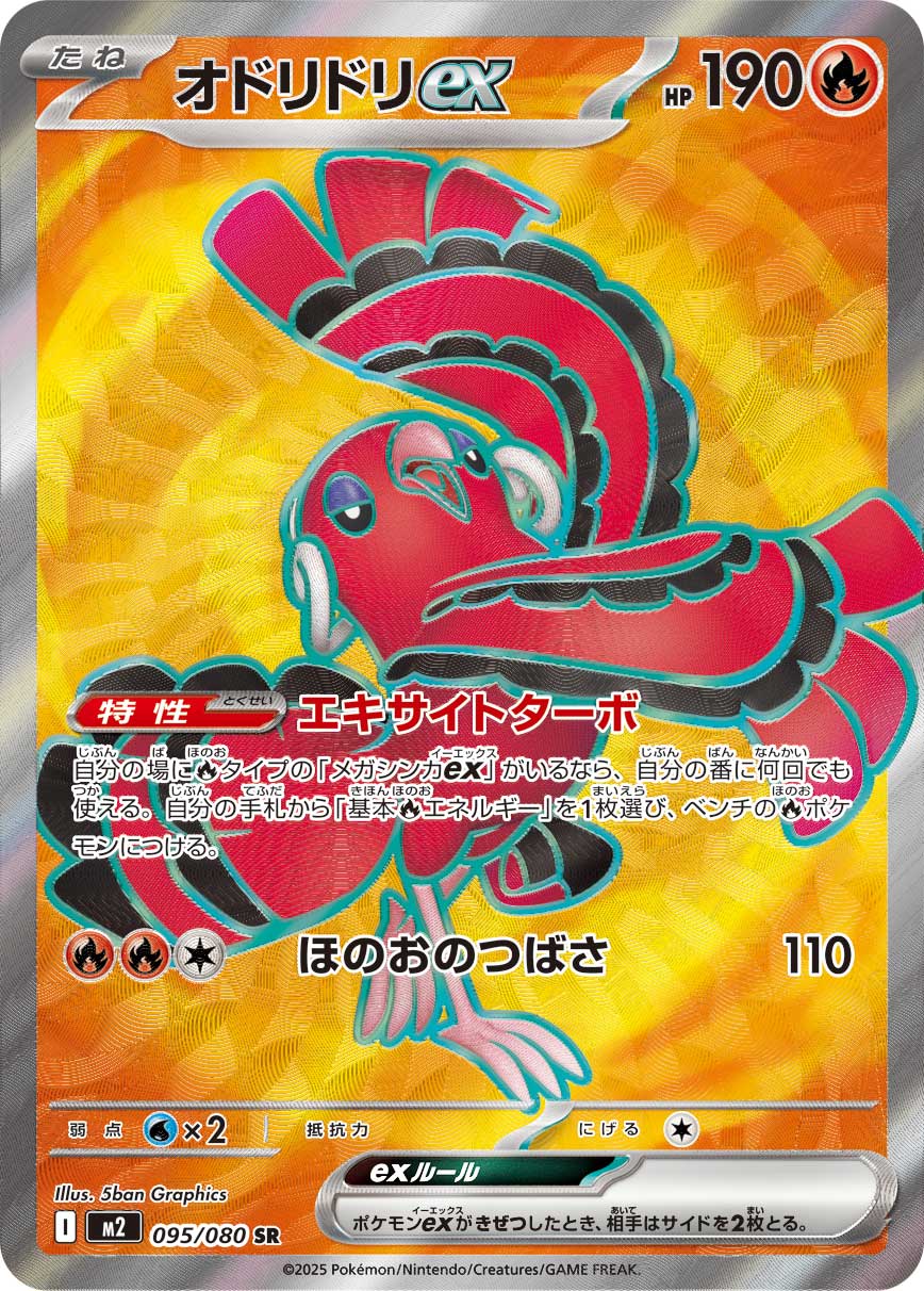 Oricorio ex - 095/080