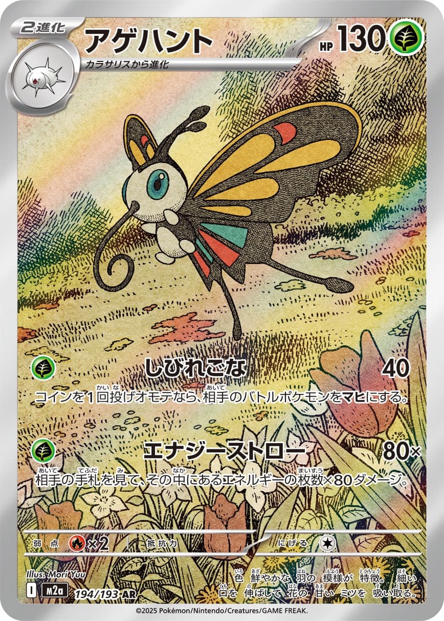 Beautifly - 194/193