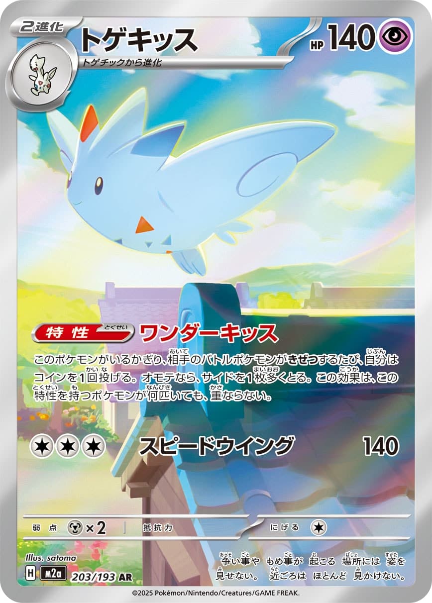 Togekiss - 203/193