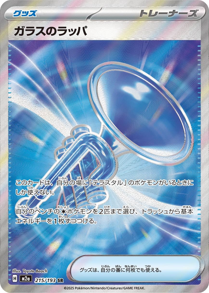 Glass Trumpet - 215/193