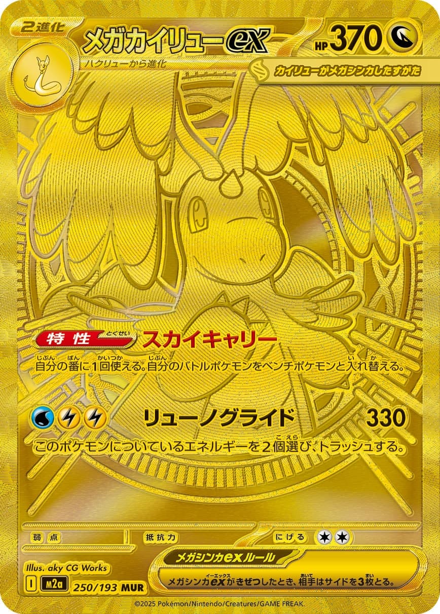 Mega Dragonite ex - 250/193