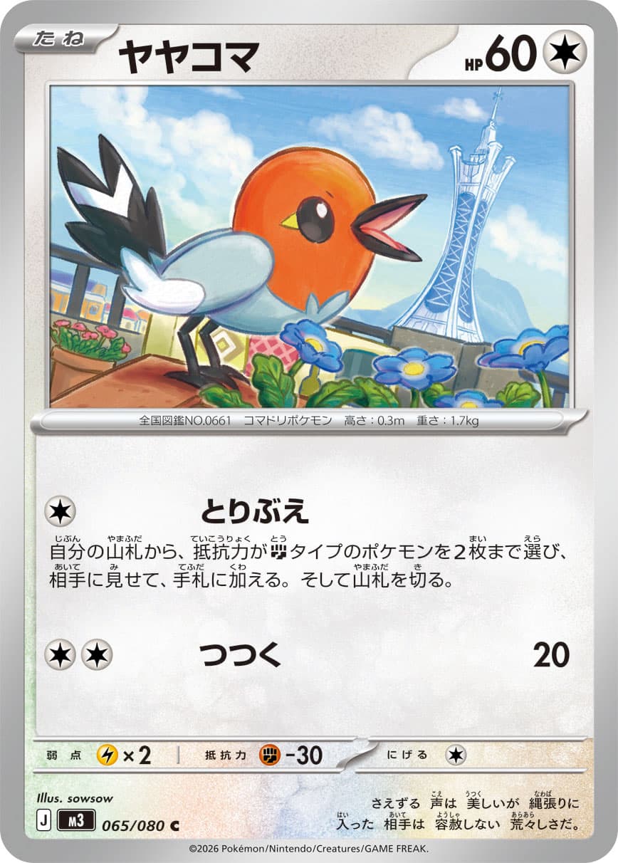 ヤヤコマ