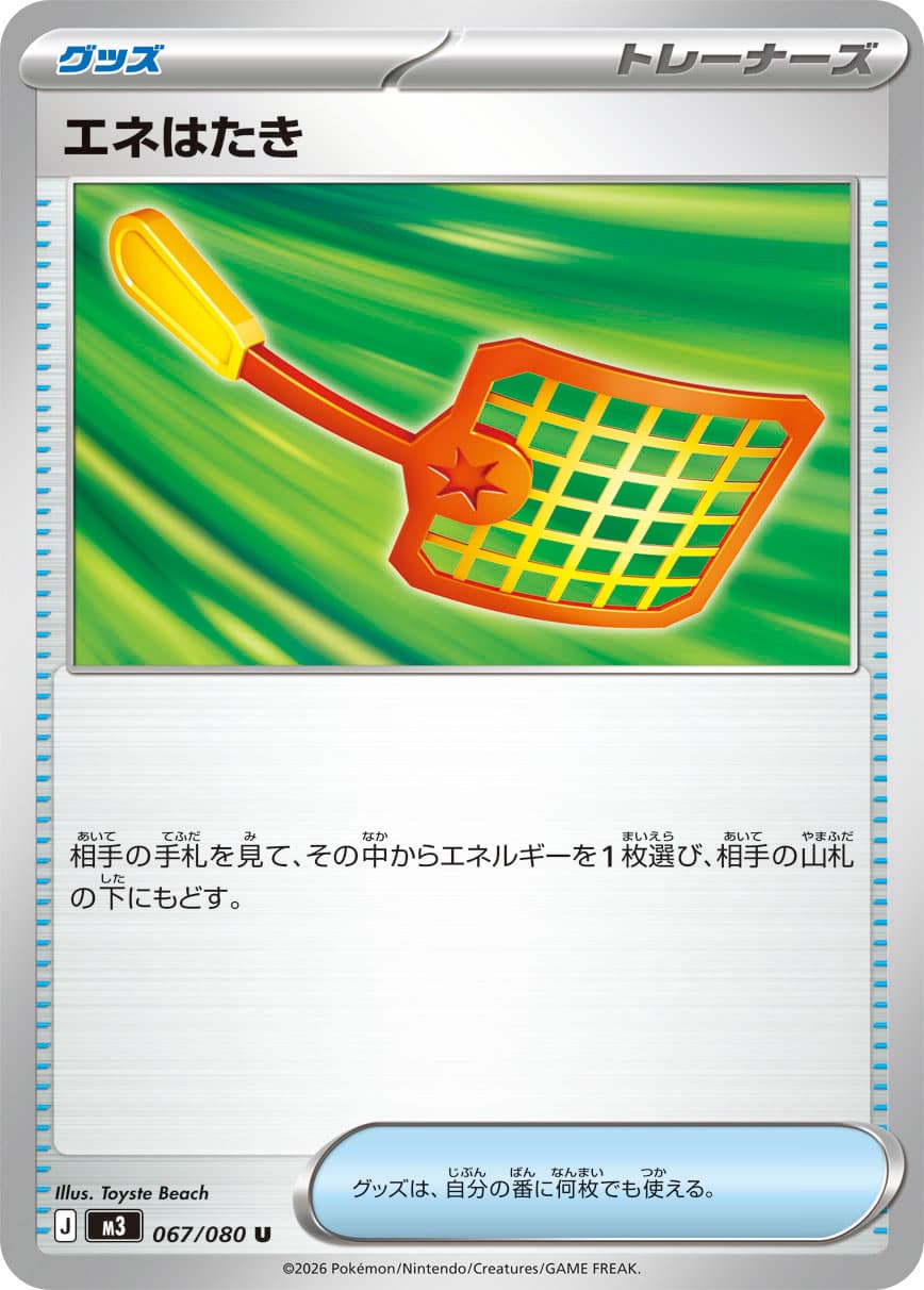 エネはたき
