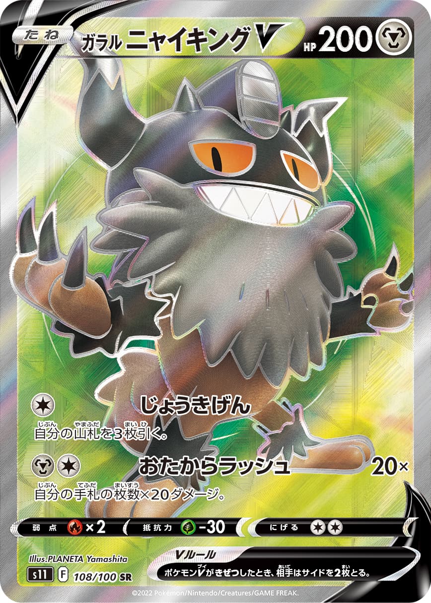 Galarian Perrserker V - 108/100