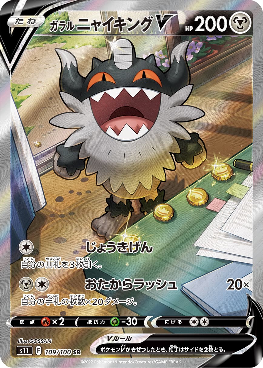 Galarian Perrserker V - 109/100