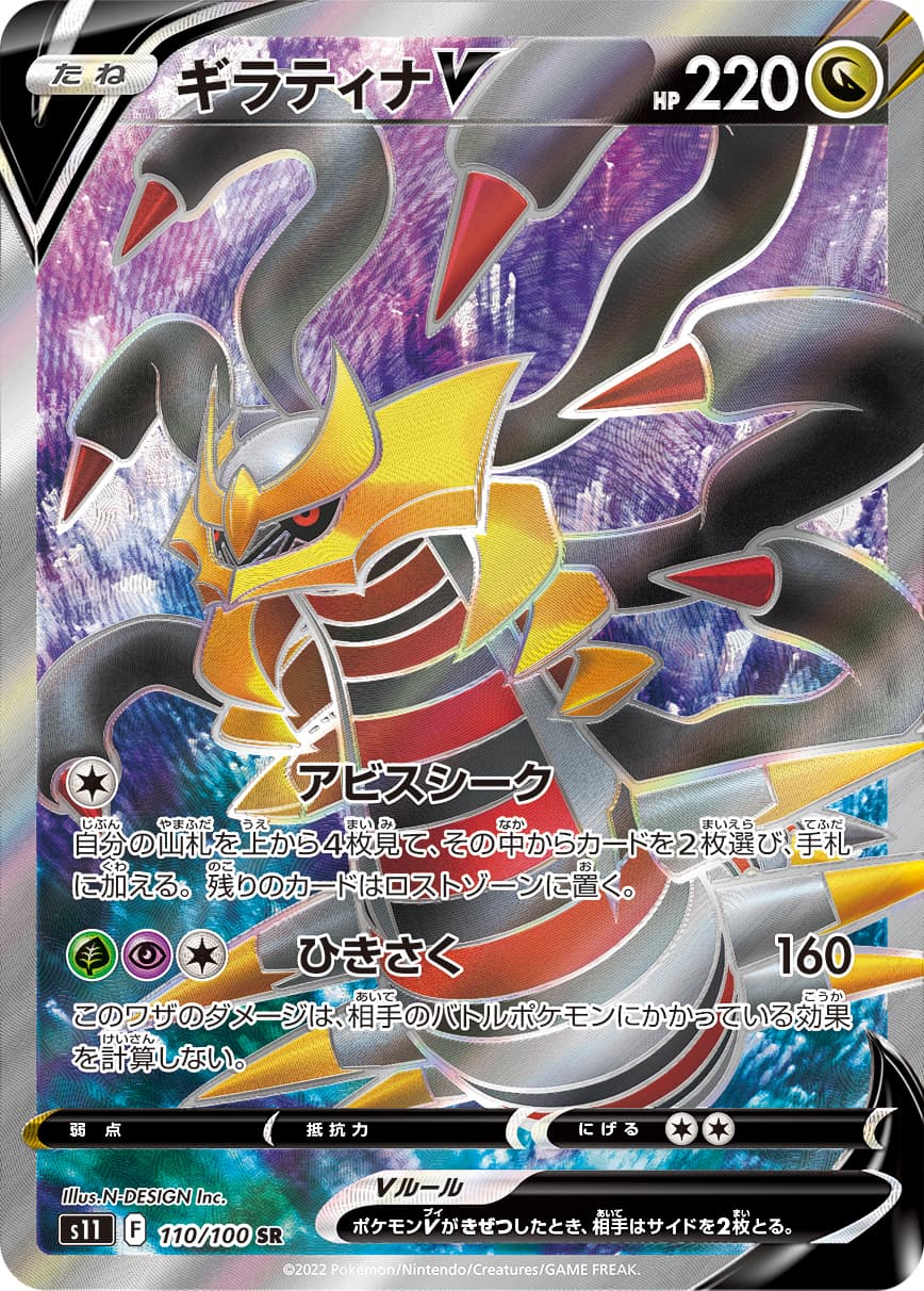 Giratina V - 110/100
