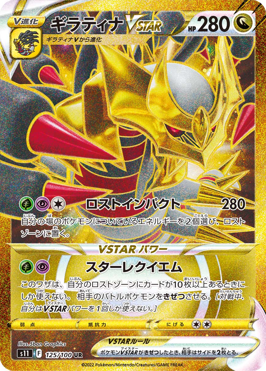 Giratina VSTAR - 125/100