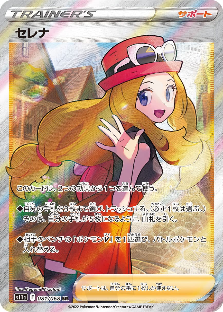 Serena - 081/068