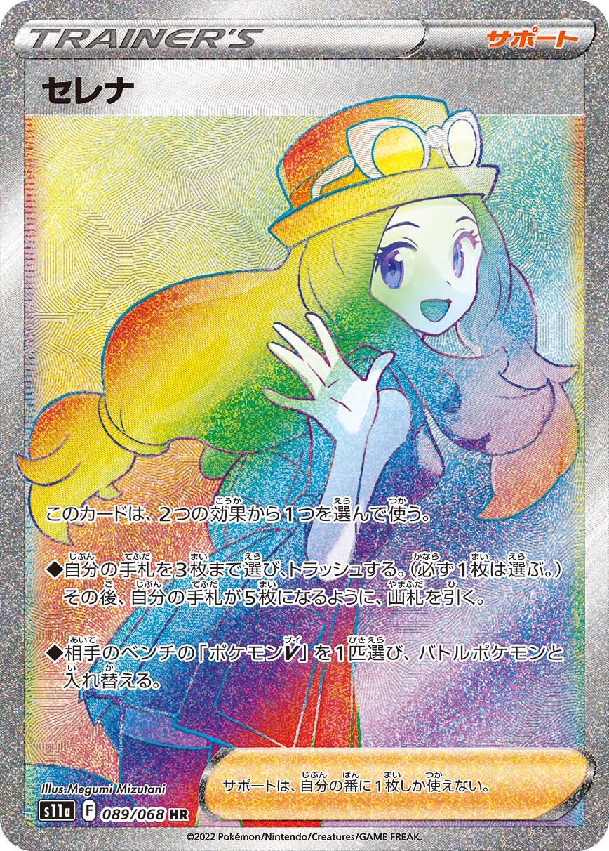 Serena - 089/068
