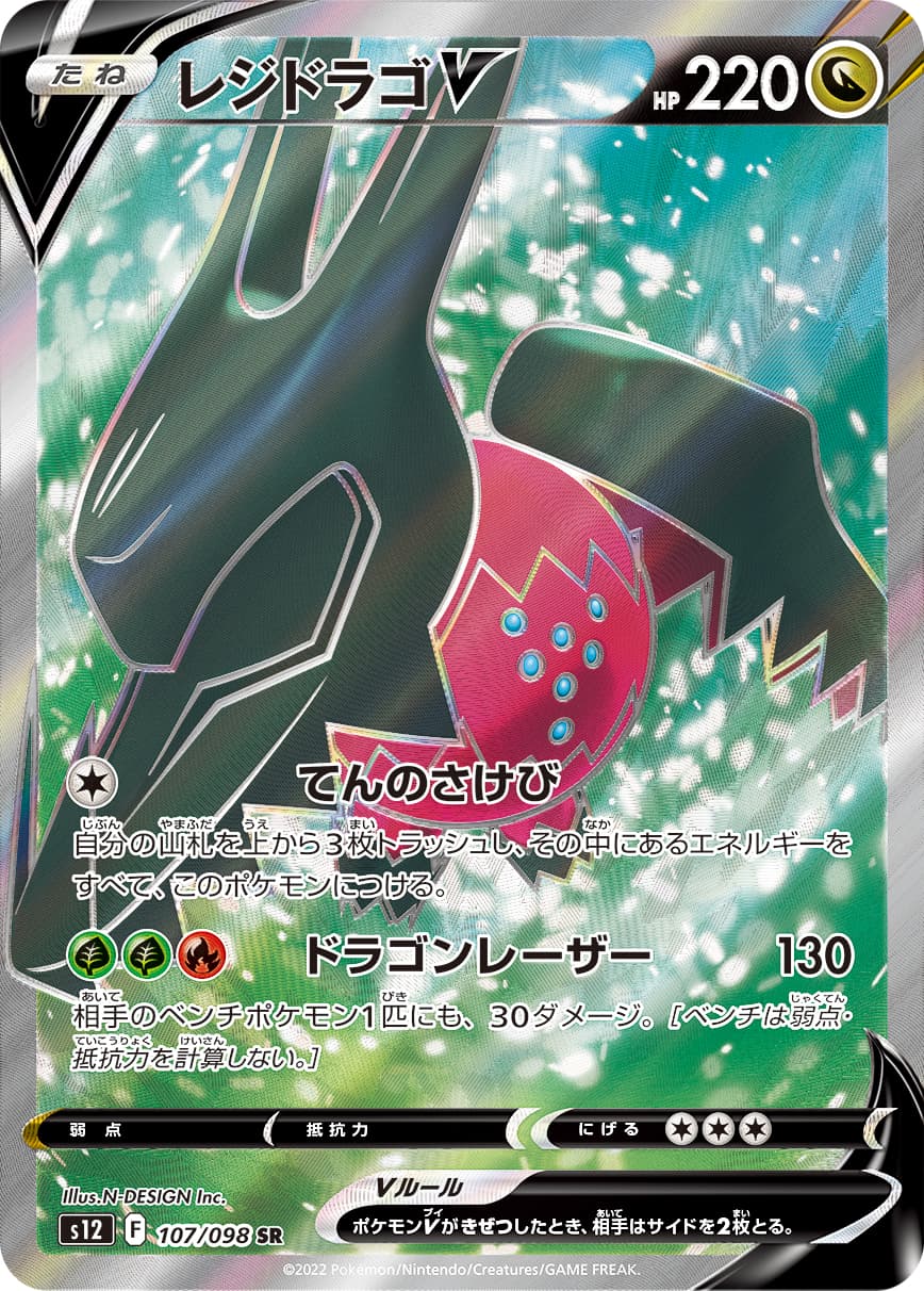 Regidrago V - 107/098