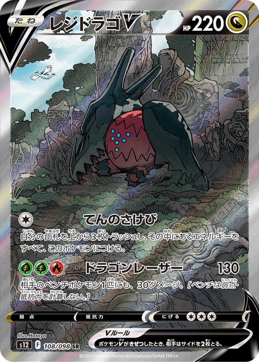 Regidrago V - 108/098