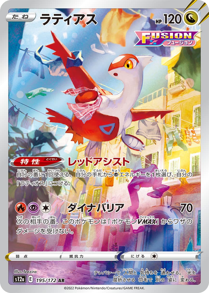 Latias - 195/172
