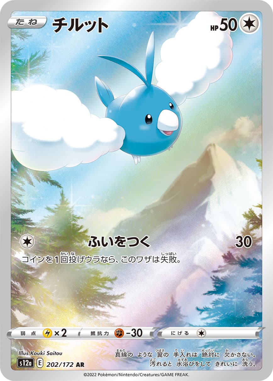 Swablu - 202/172