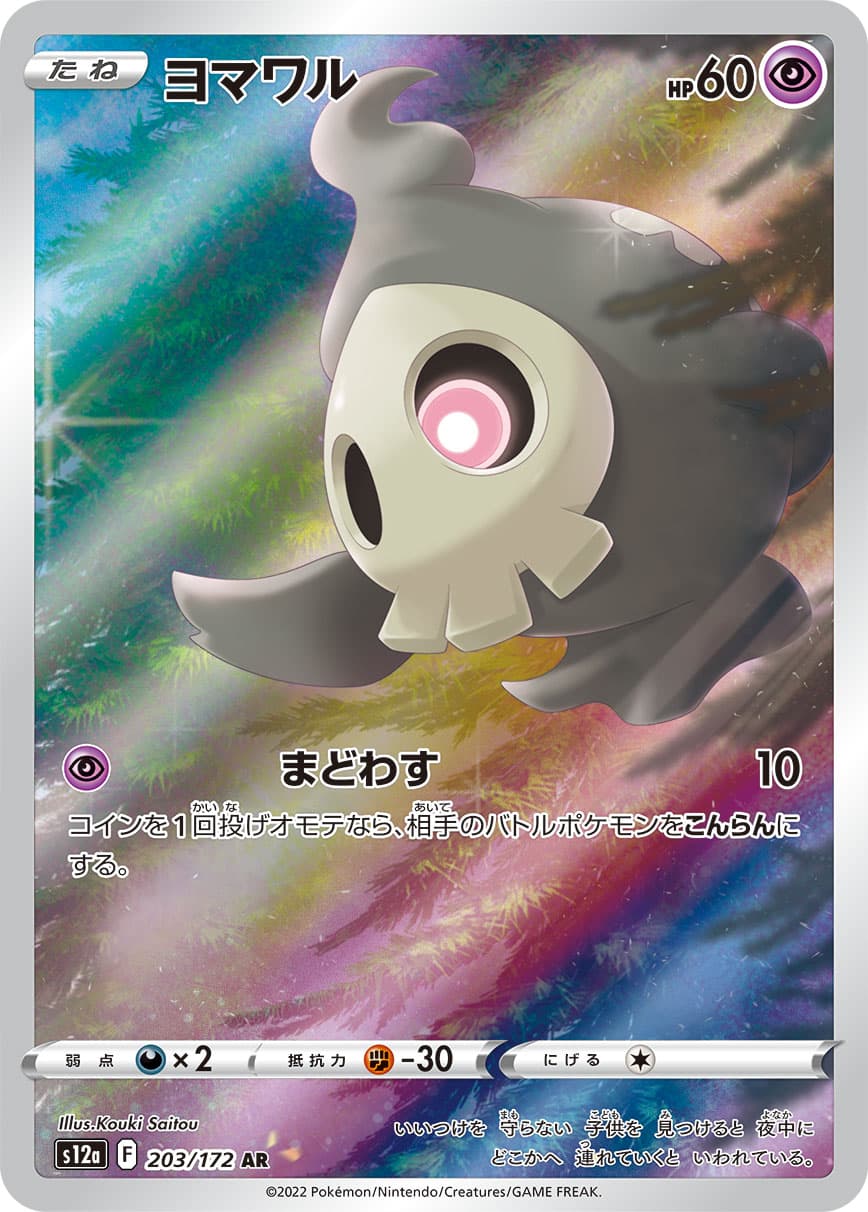 Duskull - 203/172