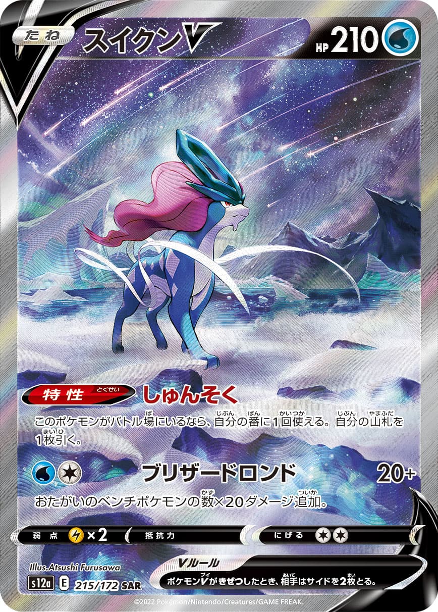 Suicune V - 215/172
