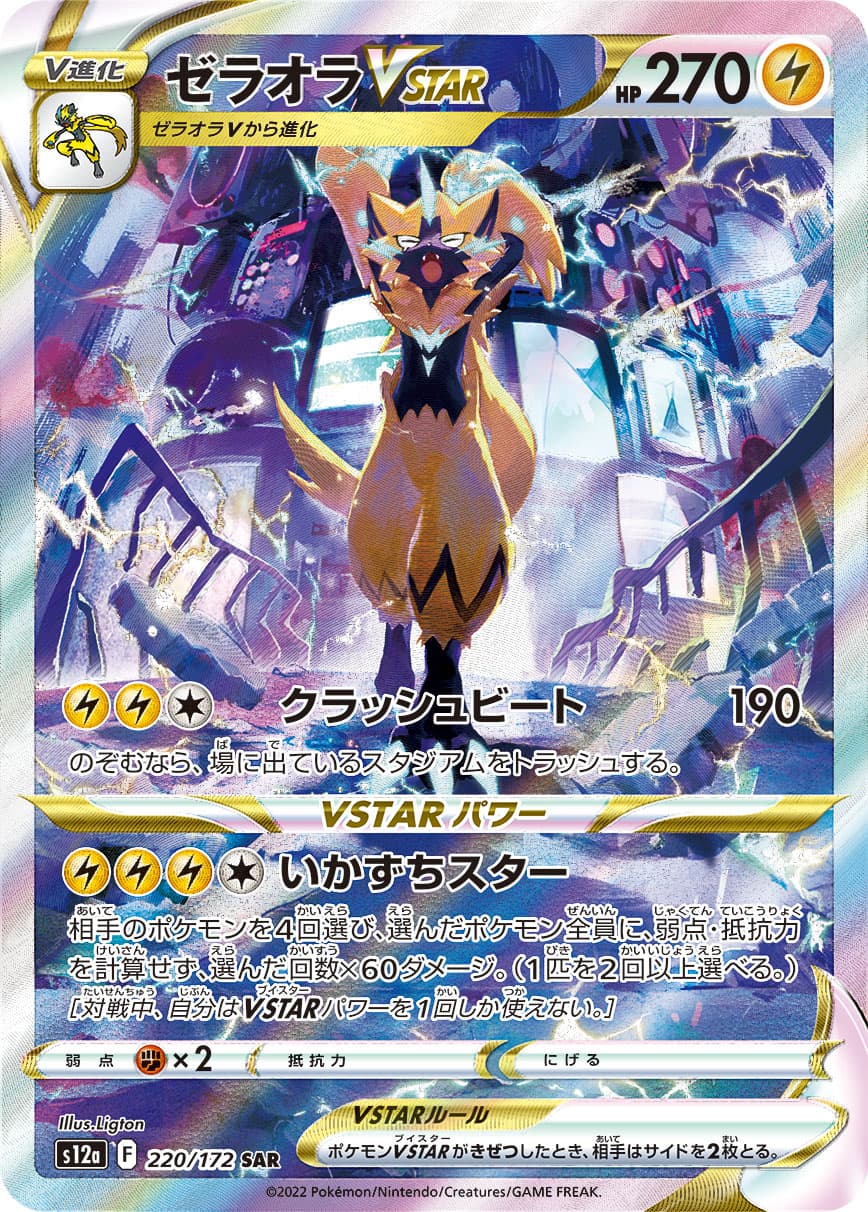 Zeraora VSTAR - 220/172