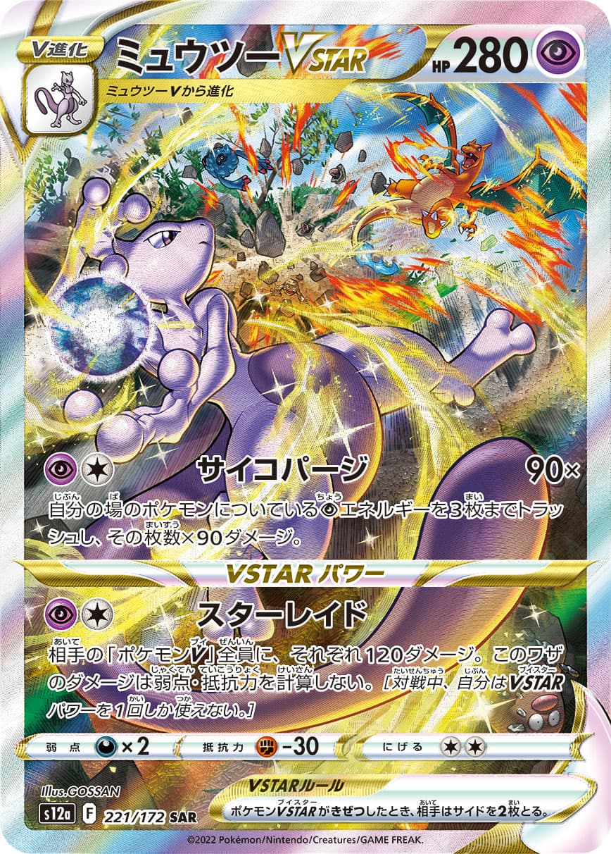 Mewtwo VSTAR - 221/172