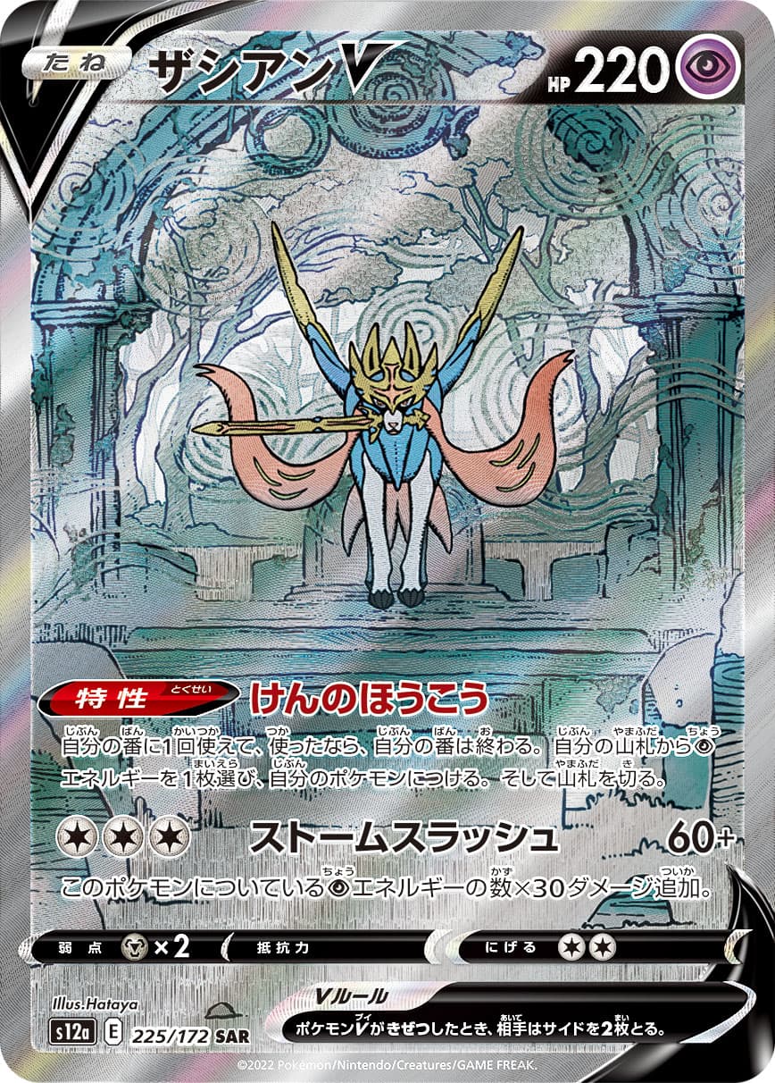 Zacian V - 225/172