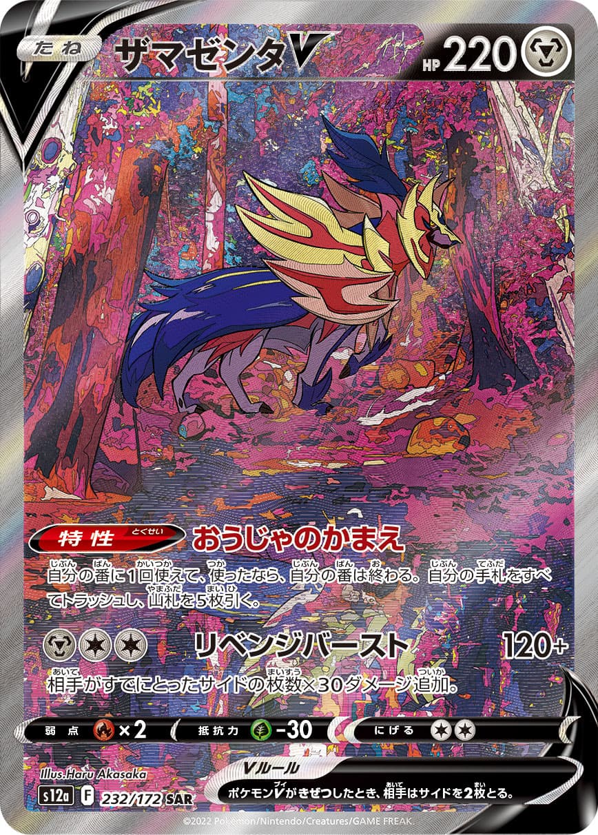 Zamazenta V - 232/172