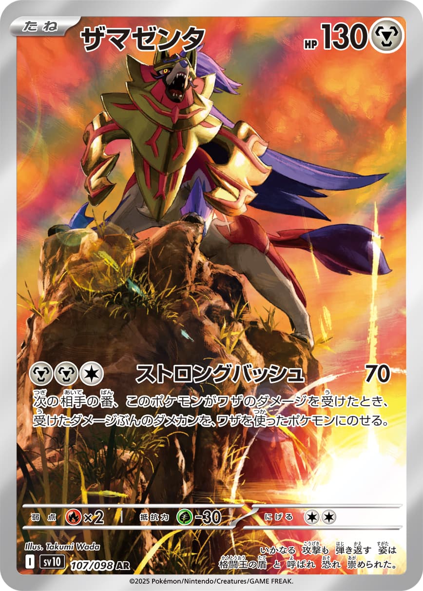 Zamazenta - 107/098