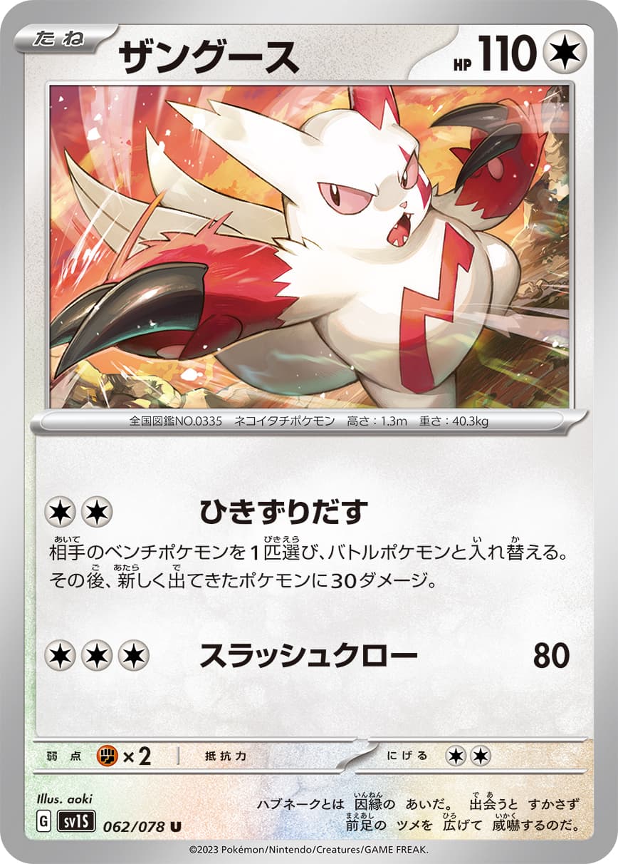 ザングース