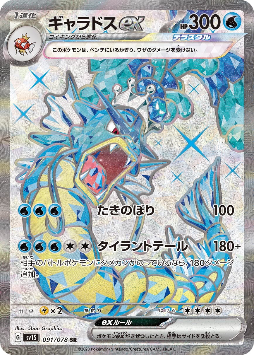 Gyarados ex - 091/078