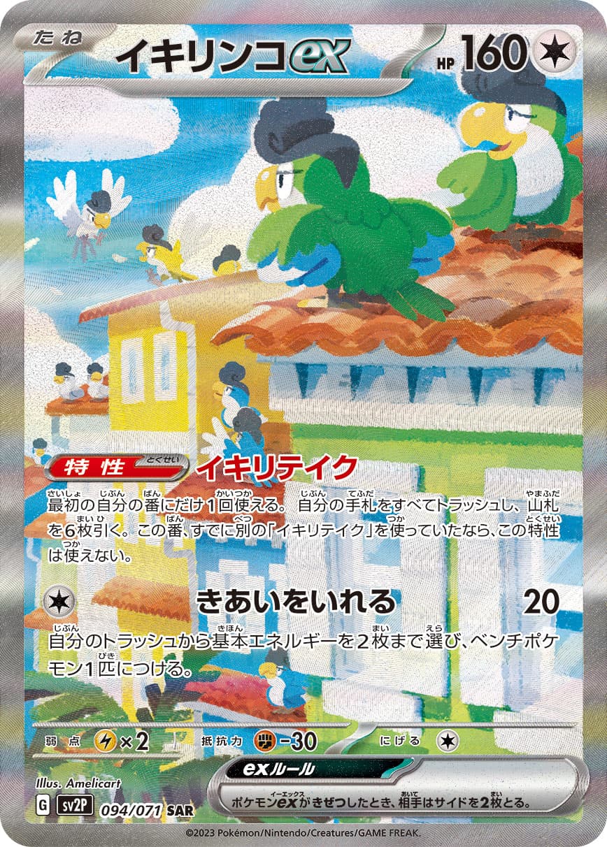 Squawkabilly ex - 094/071
