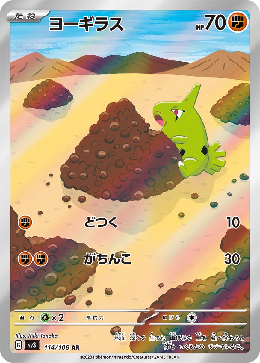 Larvitar - 114/108
