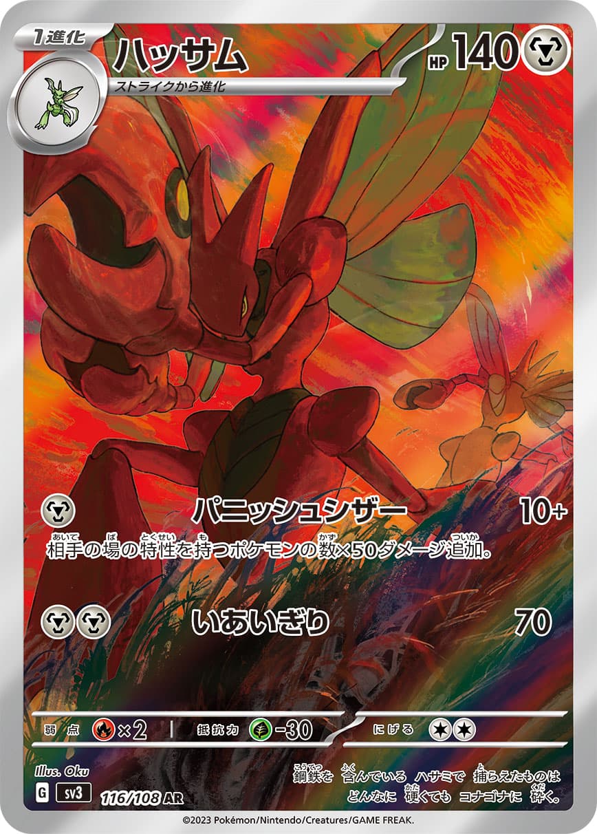 Scizor - 116/108