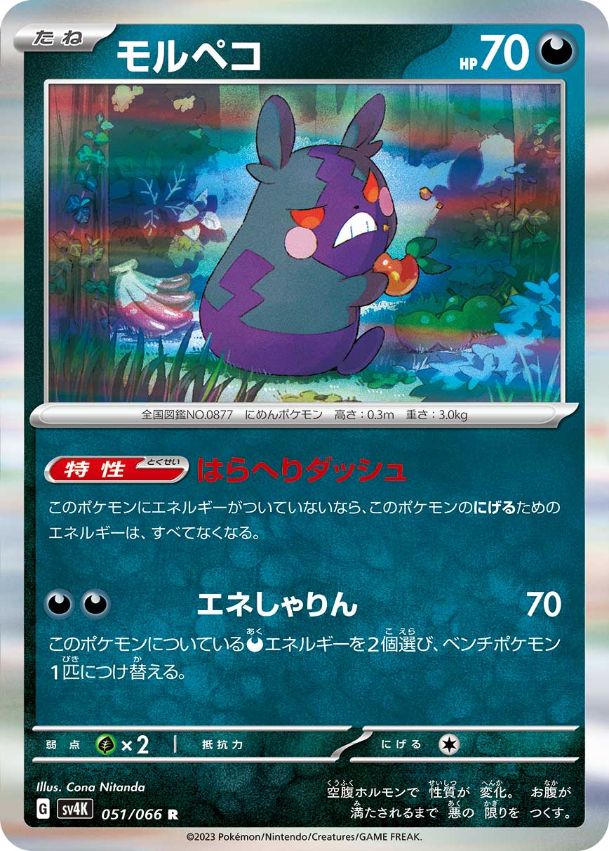 Morpeko - 051/066