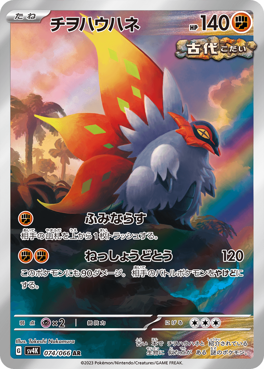 Slither Wing - 074/066