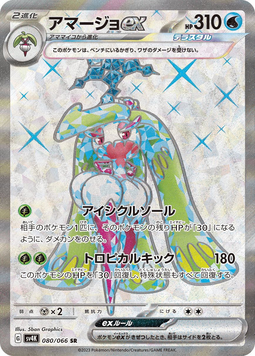 Tsareena ex - 080/066