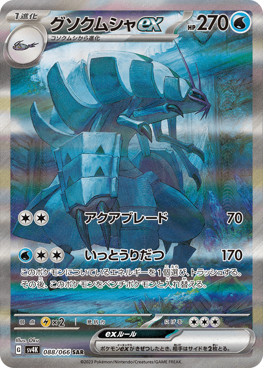 Golisopod ex - 088/066