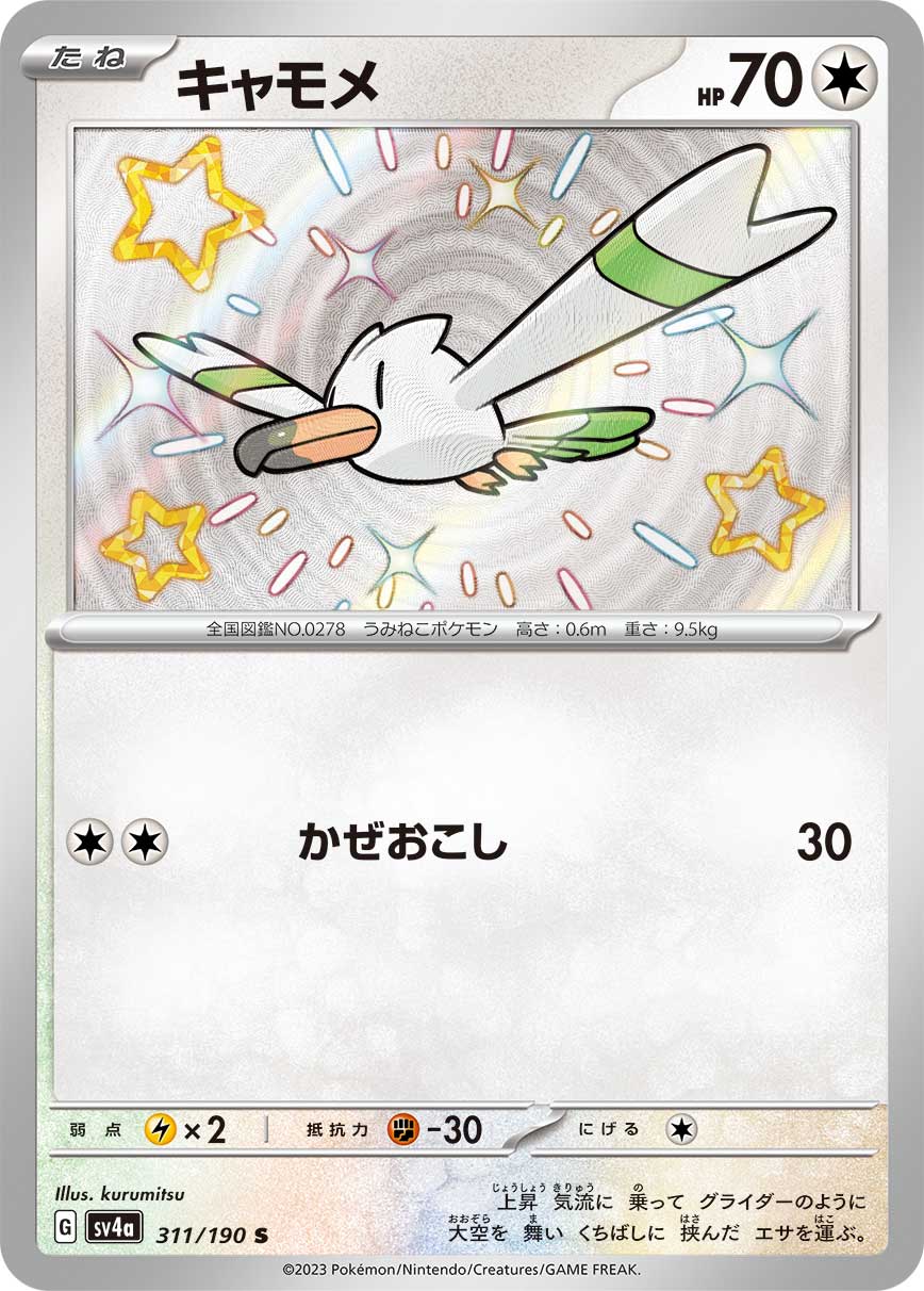 Wingull - 311/190