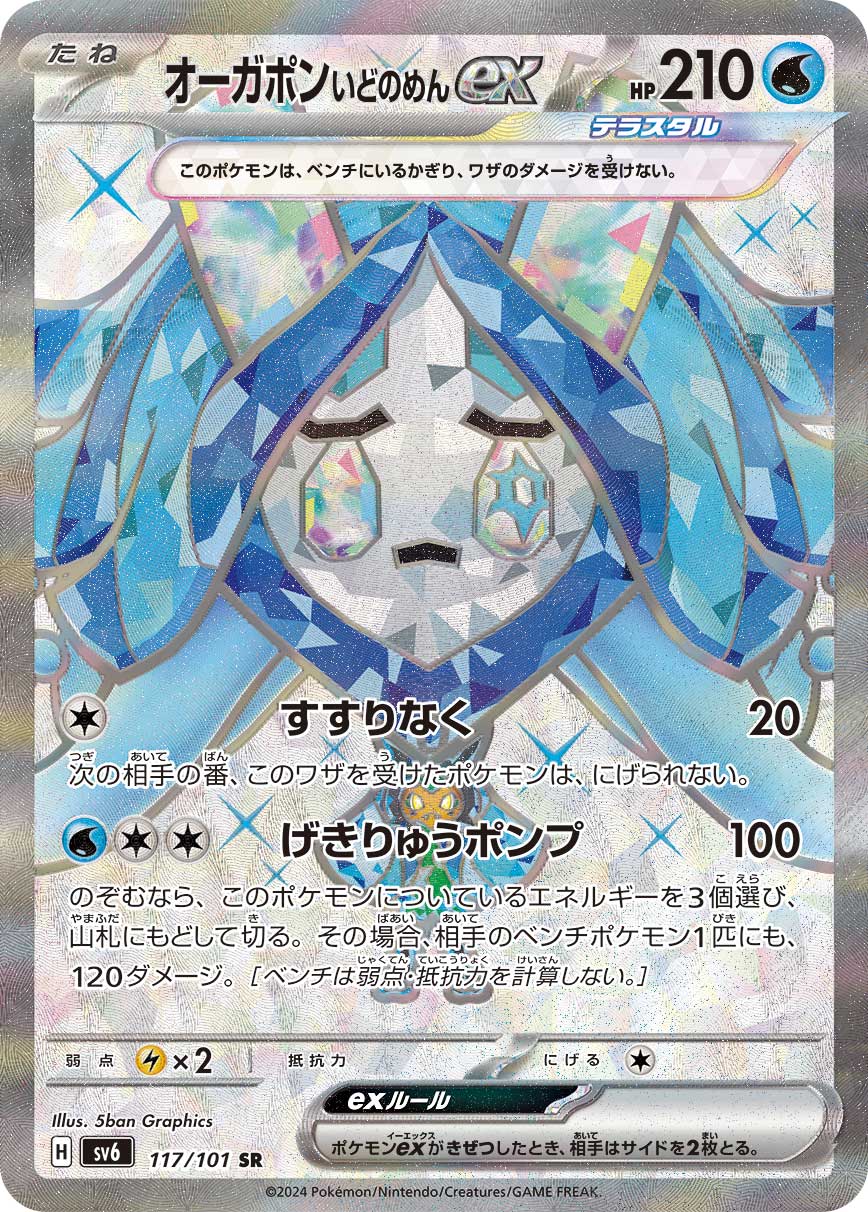 Wellspring Mask Ogerpon ex - 117/101