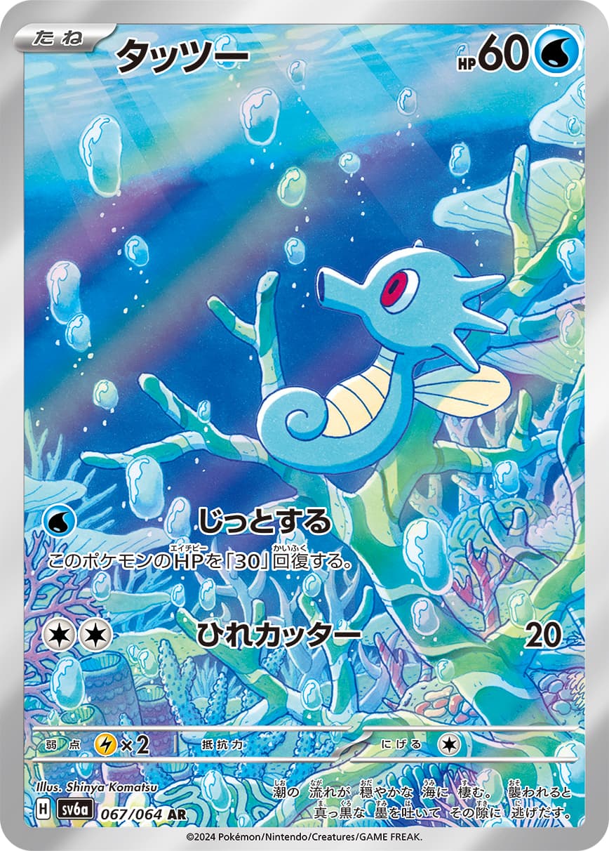 Horsea - 067/064