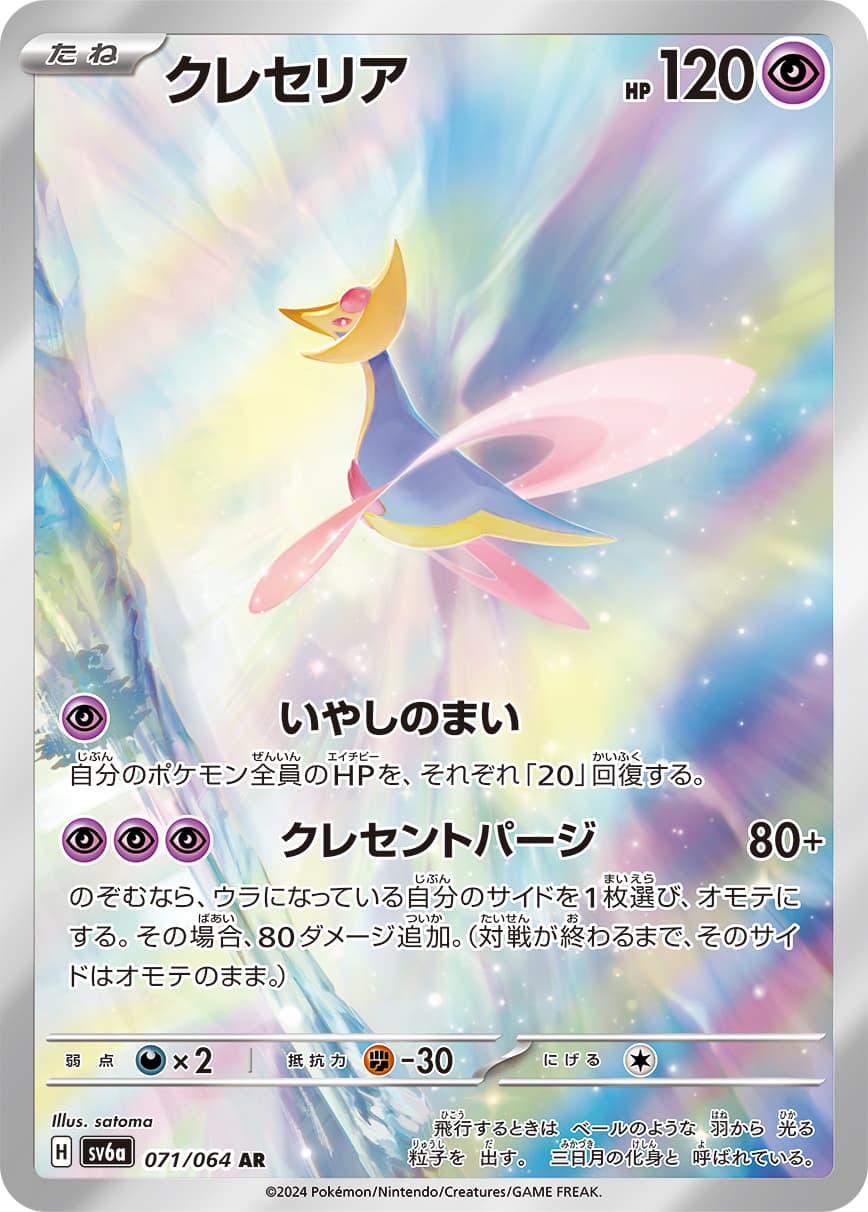 Cresselia - 071/064